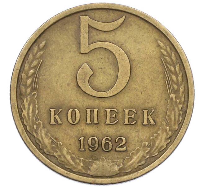 Монета 5 копеек 1962 года (Артикул: K1-7401) — Фото №1