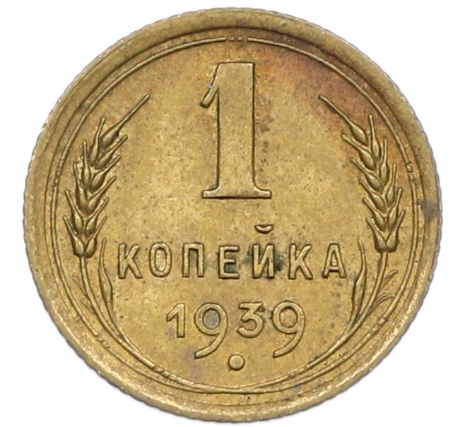 Монета 1 копейка 1939 года (Артикул: K1-7402) — Фото №1
