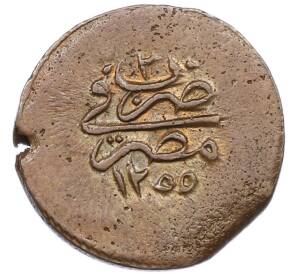 5 пар 1841 года (АН 1255/3) Египет — Абдул-Меджид I — Фото №1