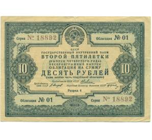 Облигация на сумму 10 рублей 1936 года «Государственный заем второй пятилетки» (выпуск четвертого года) — Фото №1