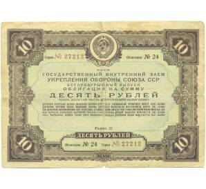 Облигация на сумму 10 рублей 1937 года «Государственный заем укрепления обороны» — Фото №1