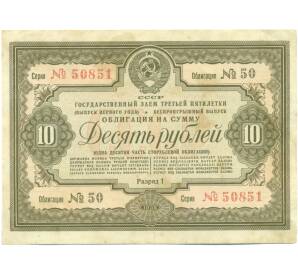 Облигация на сумму 10 рублей 1938 года «Государственный заем третьей пятилетки» (выпуск первого года) — Фото №1