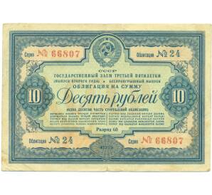 Облигация на сумму 10 рублей 1939 года «Государственный заем третьей пятилетки» (выпуск второго года) — Фото №1