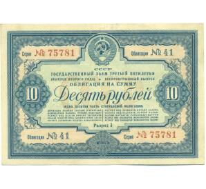 Облигация на сумму 10 рублей 1939 года «Государственный заем третьей пятилетки» (выпуск второго года) — Фото №1