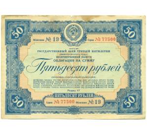 Облигация на сумму 50 рублей 1939 года «Государственный заем третьей пятилетки» (выпуск второго года) — Фото №1