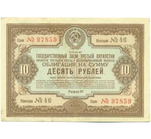 Облигация на сумму 10 рублей 1940 года «Государственный заем третьей пятилетки» (выпуск третьего года) — Фото №1