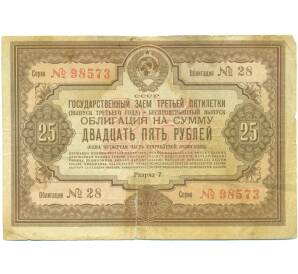Облигация на сумму 25 рублей 1940 года «Государственный заем третьей пятилетки» (выпуск третьего года) — Фото №1