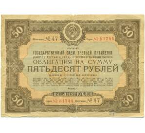 Облигация на сумму 50 рублей 1940 года «Государственный заем третьей пятилетки» (выпуск третьего года) — Фото №1