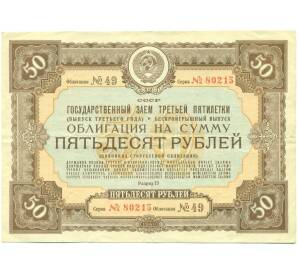 Облигация на сумму 50 рублей 1940 года «Государственный заем третьей пятилетки» (выпуск третьего года) — Фото №1