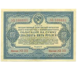 Облигация на сумму 25 рублей 1941 года «Государственный заем третьей пятилетки» (выпуск четвертого года) — Фото №1