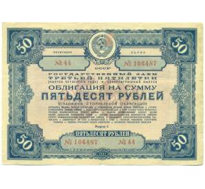 Облигация на сумму 50 рублей 1941 года «Государственный заем третьей пятилетки» (выпуск четвертого года) — Фото №1