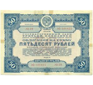 Облигация на сумму 50 рублей 1941 года «Государственный заем третьей пятилетки» (выпуск четвертого года) — Фото №1