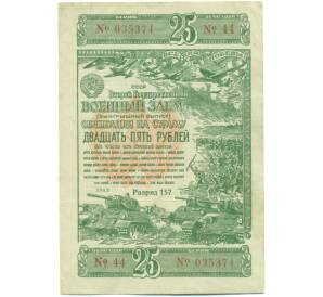 Облигация на сумму 25 рублей 1943 года «Второй государственный военный заем» — Фото №1