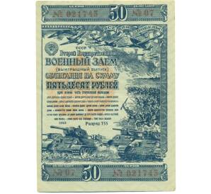 Облигация на сумму 50 рублей 1943 года «Второй государственный военный заем» — Фото №1