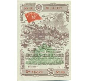 Облигация на сумму 25 рублей 1944 года «Третий государственный военный заем» — Фото №1