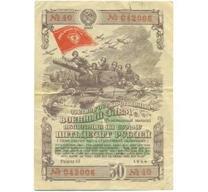 Облигация на сумму 50 рублей 1944 года «Третий государственный военный заем» — Фото №1