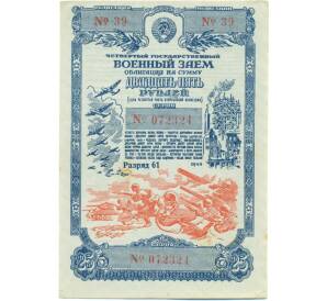 Облигация на сумму 25 рублей 1945 года «Четвертый государственный военный заем» — Фото №1