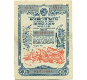 Облигация на сумму 50 рублей 1945 года «Четвертый государственный военный заем» — Фото №1