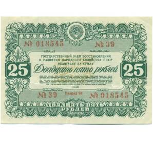 Облигация в 25 рублей 1946 года «Государственный заем восстановления и развития народного хозяйства» — Фото №1