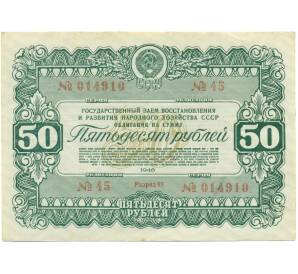 Облигация в 50 рублей 1946 года «Государственный заем восстановления и развития народного хозяйства» — Фото №1