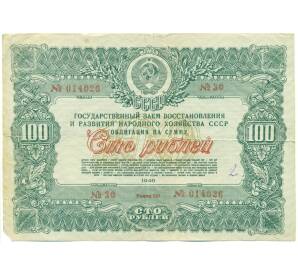 Облигация в 100 рублей 1946 года «Государственный заем восстановления и развития народного хозяйства» — Фото №1