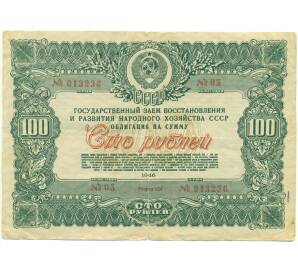 Облигация в 100 рублей 1946 года «Государственный заем восстановления и развития народного хозяйства» — Фото №1