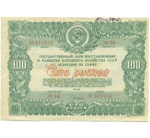 Облигация в 100 рублей 1946 года «Государственный заем восстановления и развития народного хозяйства» — Фото №1
