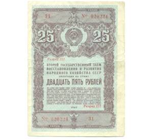 Облигация в 25 рублей 1947 года «Государственный заем восстановления и развития народного хозяйства» — Фото №1
