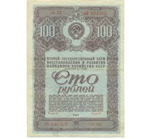 Облигация в 100 рублей 1947 года «Государственный заем восстановления и развития народного хозяйства» — Фото №1