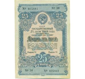 Облигация в 25 рублей 1948 года «Выигрышный Государственный заем» — Фото №1