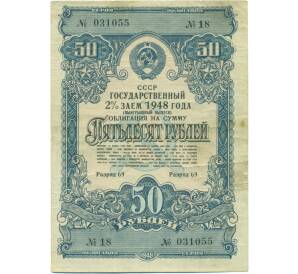 Облигация в 50 рублей 1948 года «Выигрышный Государственный заем» — Фото №1