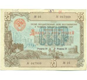 Облигация в 25 рублей 1948 года «Государственный заем восстановления и развития народного хозяйства» — Фото №1