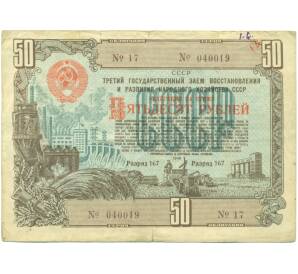 Облигация в 50 рублей 1948 года «Государственный заем восстановления и развития народного хозяйства» — Фото №1