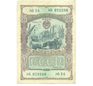 Облигация в 25 рублей 1949 года «Государственный заем восстановления и развития народного хозяйства» — Фото №1