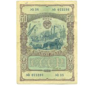 Облигация в 50 рублей 1949 года «Государственный заем восстановления и развития народного хозяйства» — Фото №1