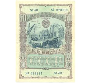 Облигация в 50 рублей 1949 года «Государственный заем восстановления и развития народного хозяйства» — Фото №1