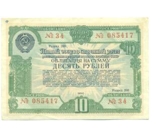 Облигация в 10 рублей 1950 года «Государственный заем восстановления и развития народного хозяйства» — Фото №1