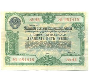 Облигация в 25 рублей 1950 года «Государственный заем восстановления и развития народного хозяйства» — Фото №1