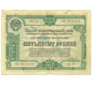 Облигация в 50 рублей 1950 года «Государственный заем восстановления и развития народного хозяйства» — Фото №1