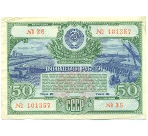 Облигация в 50 рублей 1951 года «Государственный заем развития народного хозяйства» — Фото №1