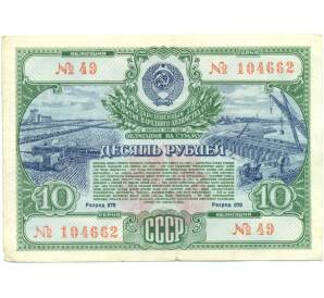 Облигация в 10 рублей 1951 года «Государственный заем развития народного хозяйства» — Фото №1