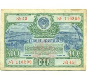 Облигация в 10 рублей 1951 года «Государственный заем развития народного хозяйства» — Фото №1