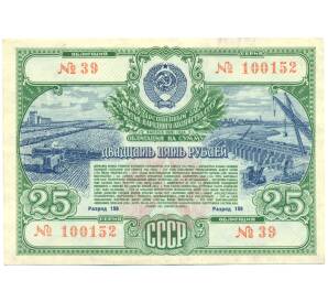 Облигация в 25 рублей 1951 года «Государственный заем развития народного хозяйства» — Фото №1