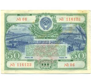 Облигация в 50 рублей 1951 года «Государственный заем развития народного хозяйства» — Фото №1
