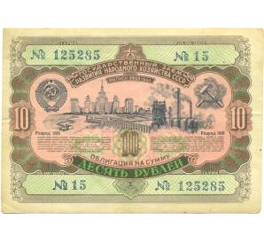 Облигация в 10 рублей 1952 года «Государственный заем развития народного хозяйства» — Фото №1