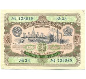 Облигация в 25 рублей 1952 года «Государственный заем развития народного хозяйства» — Фото №1