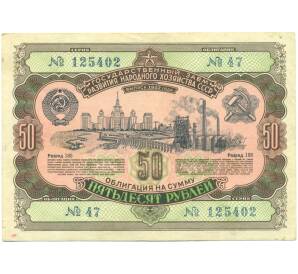 Облигация в 50 рублей 1952 года «Государственный заем развития народного хозяйства» — Фото №1