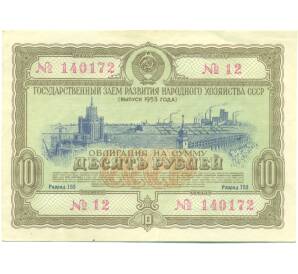 Облигация в 10 рублей 1953 года «Государственный заем развития народного хозяйства» — Фото №1