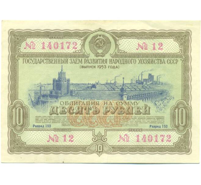 Облигация в 10 рублей 1953 года «Государственный заем развития народного хозяйства» (Артикул: K7-1275) — Фото №1