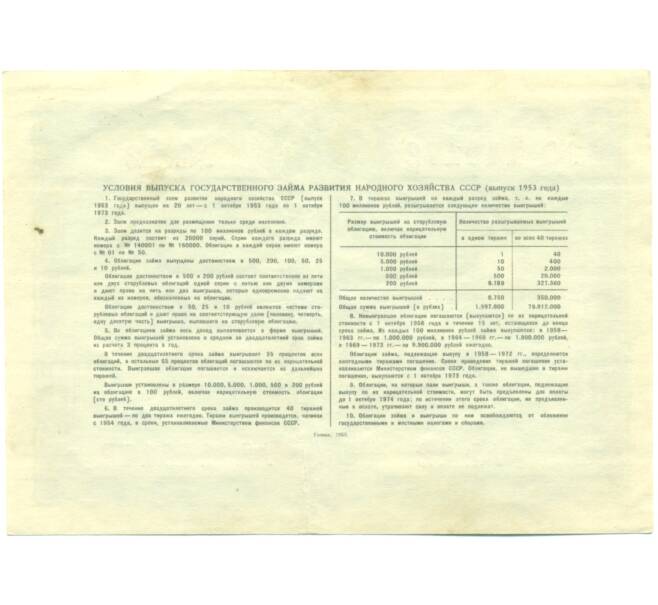 Облигация в 10 рублей 1953 года «Государственный заем развития народного хозяйства» (Артикул: K7-1275) — Фото №2
